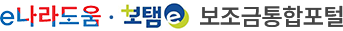 보조금통합포털